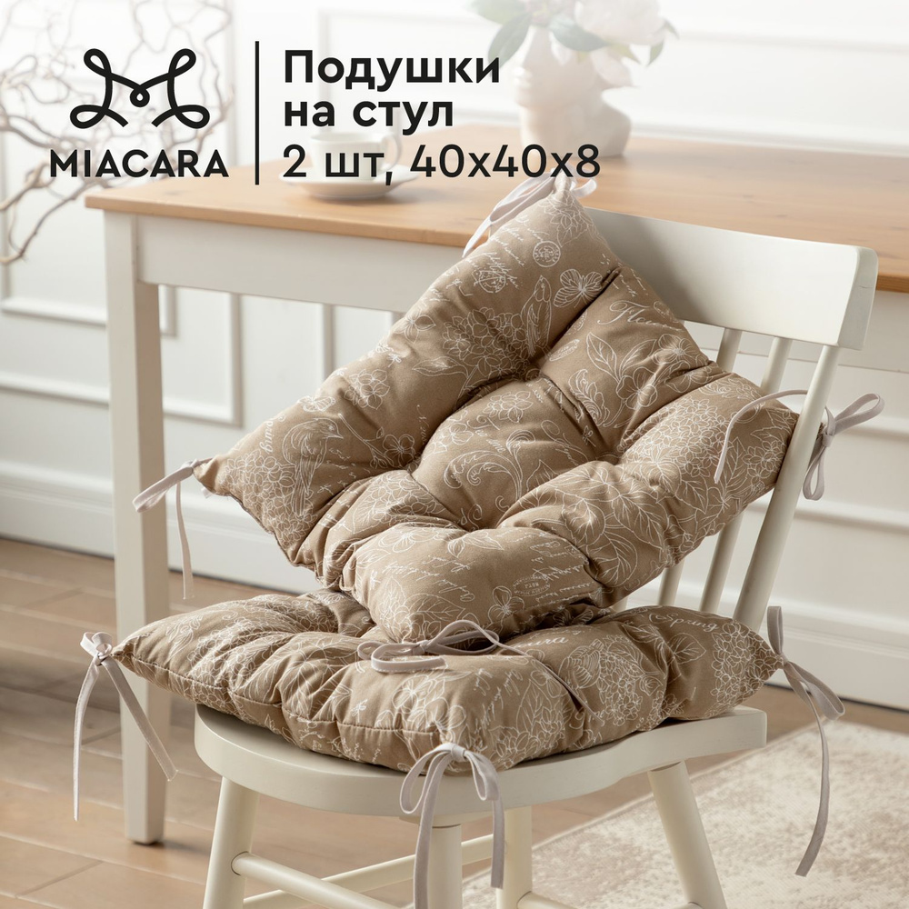 Подушка на стул 2 шт квадратные 40х40 "Mia Cara" 30284-5 Жозефина #1