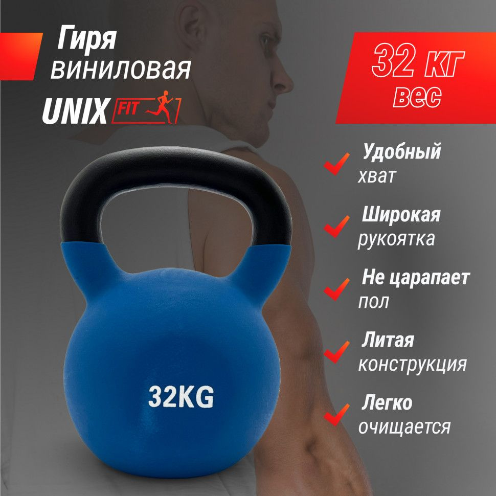 Гиря UNIX Fit виниловая 32 кг Blue #1