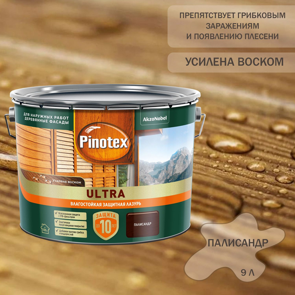 Пропитка декоративная для защиты древесины Pinotex Ultra AWB полуглянцевая палисандр 9 л.  #1