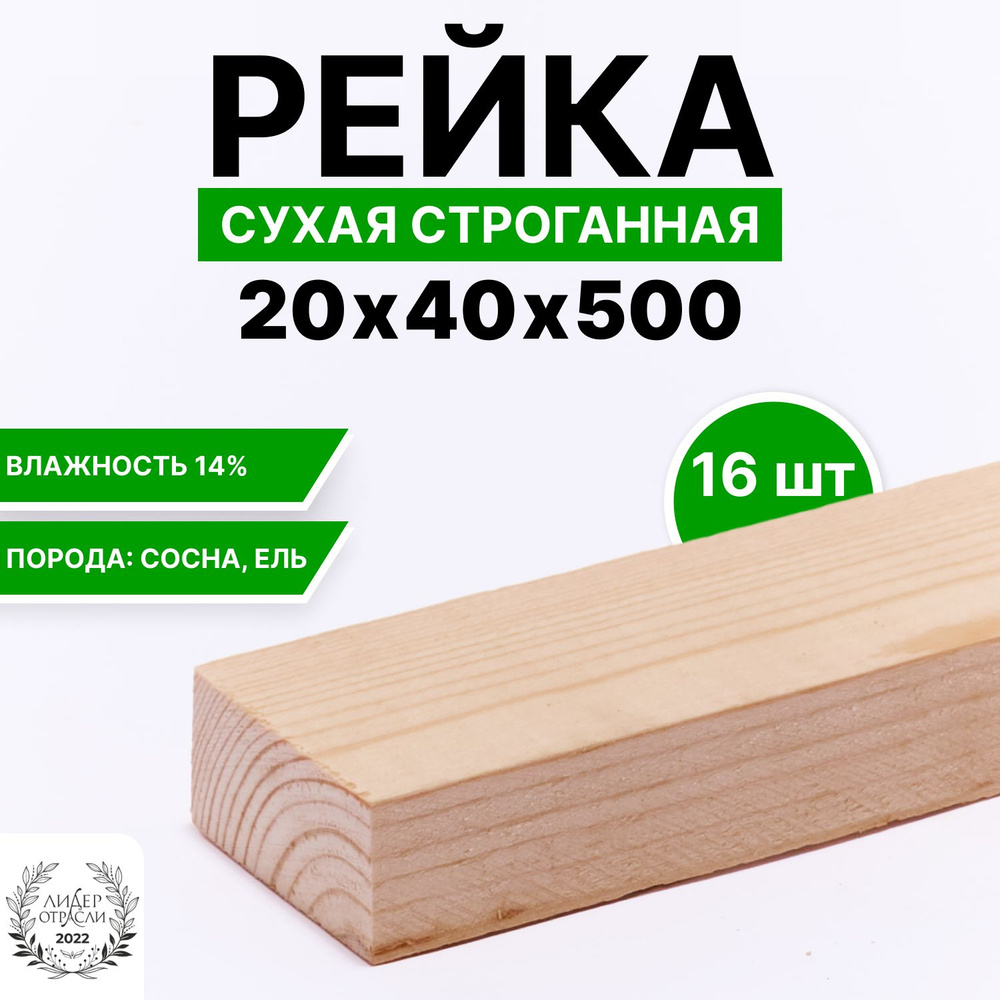 Рейка сухая строганная 20х40х500 16шт #1