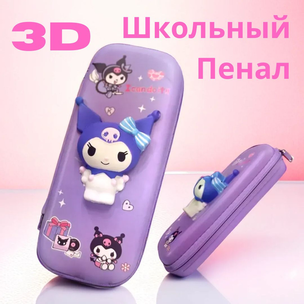 школьный пенал с 3D сквиш Kuromi антистресс для девочки #1