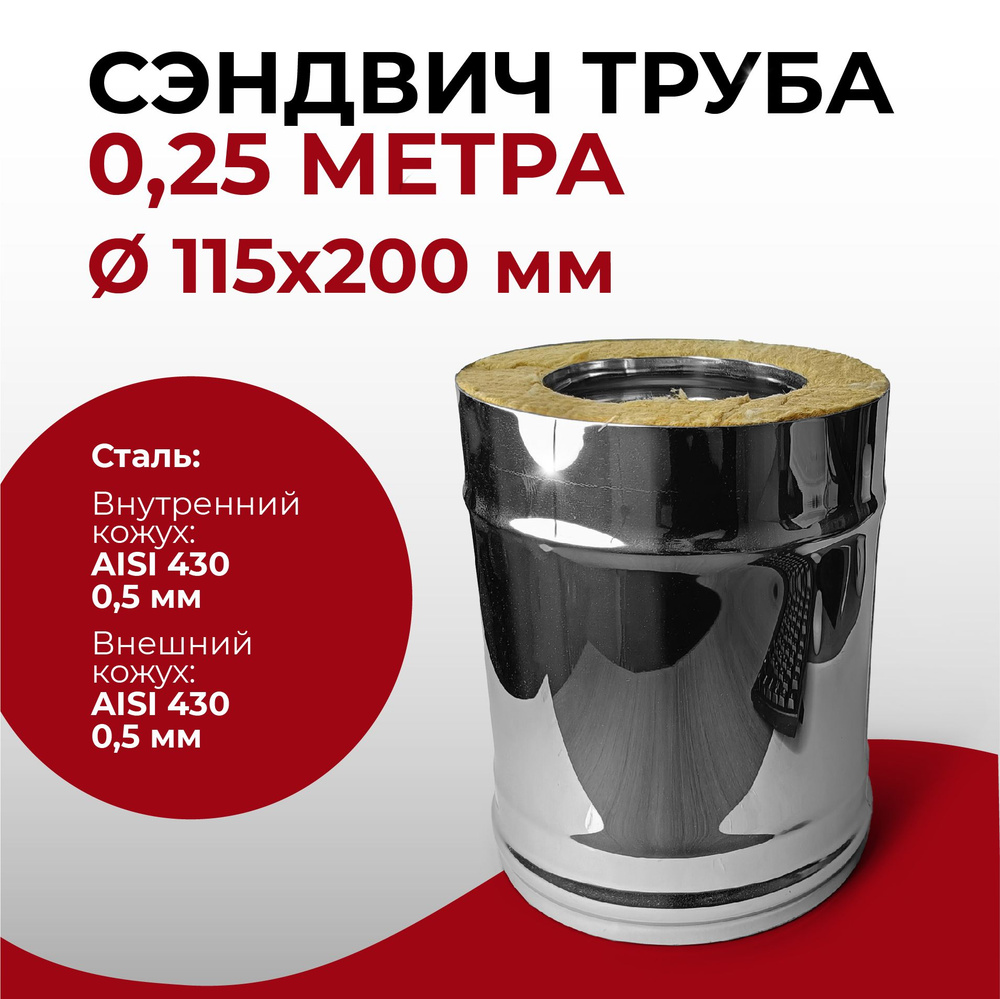 Сэндвич труба термо для дымохода утепленная 0,25 м d 115x200 мм (0,5/430*0,5/430) нерж/нерж "Прок"  #1