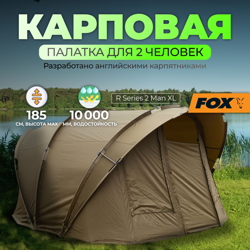 Палатка карповая Fox R Series 2 Man XL Bivvy Khaki #1