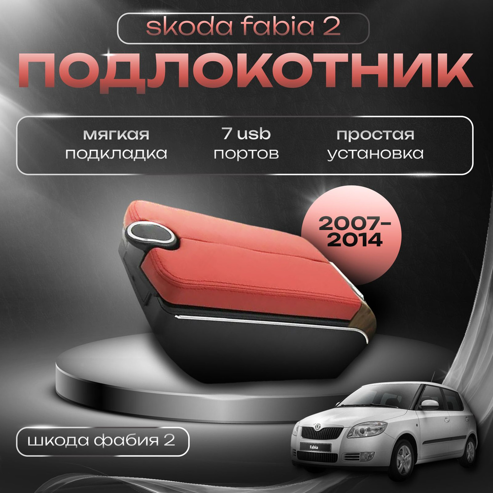 Подлокотник для Skoda Fabia II / Шкода Фабия 2 / Roomster 5J 2007-2014, 7 USB для зарядки гаджетов  #1