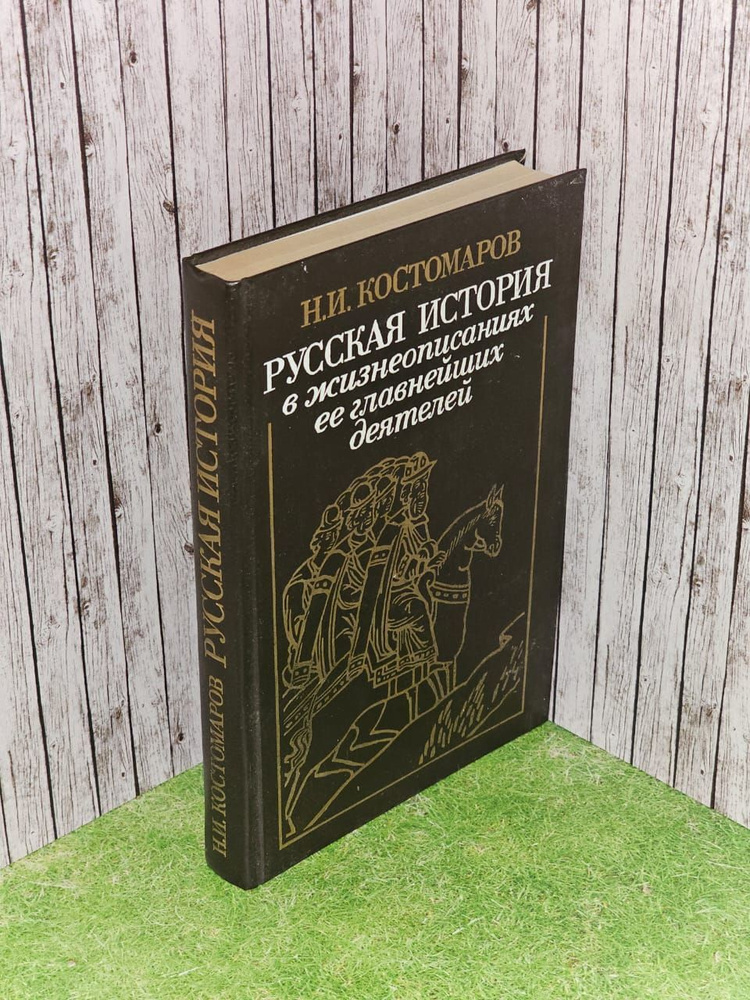 Русская история в жизнеописаниях ее главнейших деятелей  #1