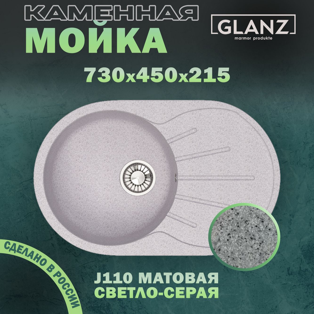 Мойка для кухни/Раковина для кухни Glanz, матовая J110 светло-серый (длина 73 см, ширина 45 см, глубина #1