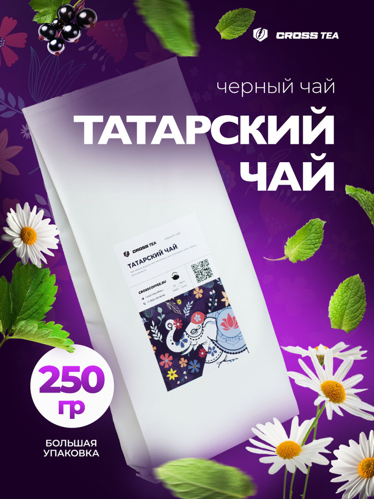 Татарский чай, черный листовой чай с травами, 250 гр #1