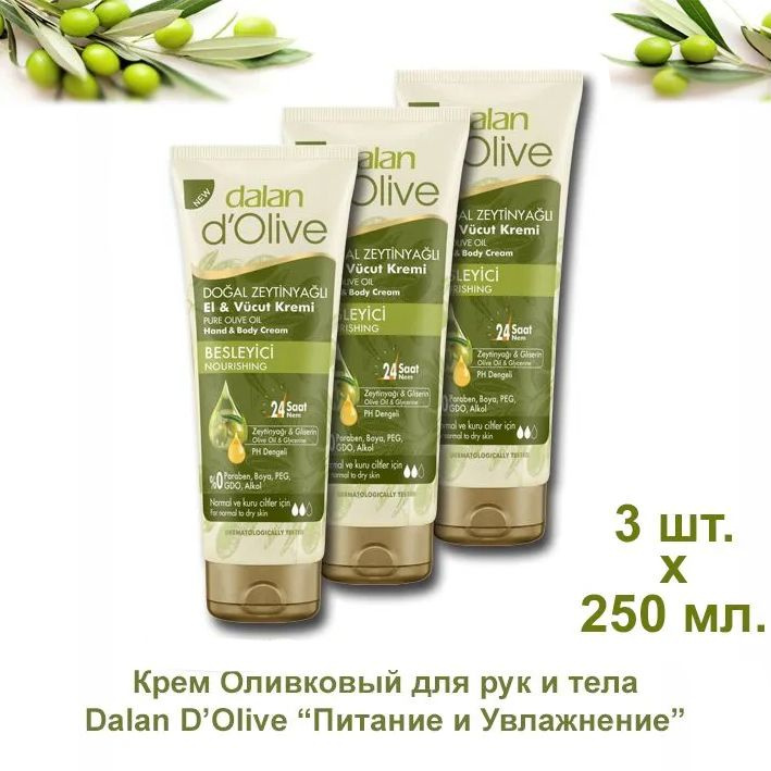 Dalan D'Olive - Увлажняющий крем для рук и тела с оливковым маслом, 250 мл.х 3 штуки. (750 мл)  #1
