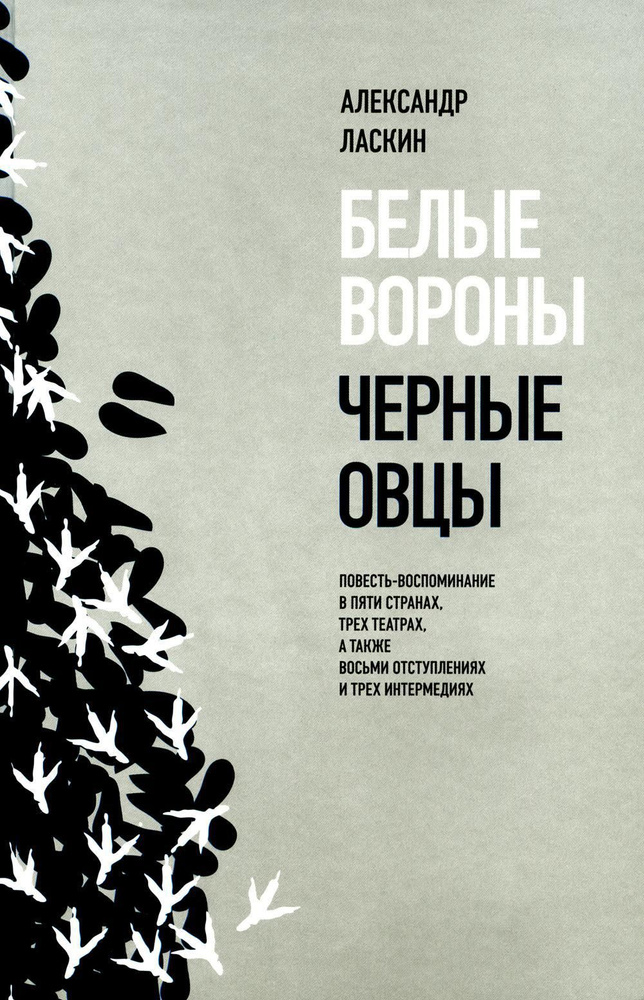 Белые вороны, черные овцы. Повесть-воспоминание в пяти странах, одном театре, а также восьми отступлениях #1