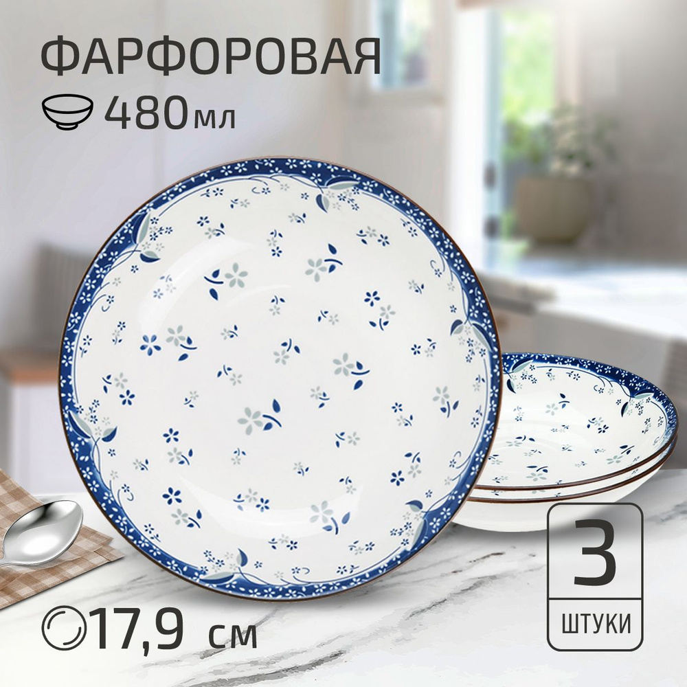 Набор тарелок 3 шт "Севилья". Тарелка глубокая суповая д179мм h37мм, 480мл, фарфор  #1