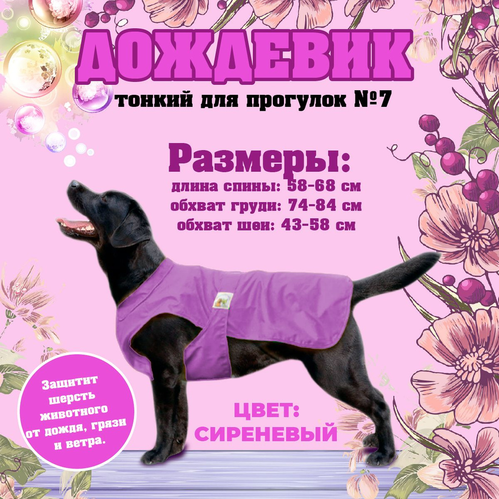 Дождевик для собак Доброзверики, №7, тонкий, сиреневый (длина спины 48-68 см, обхват груди 74-84 см) #1