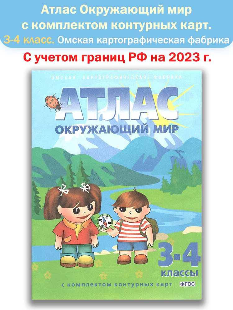 Атлас с комплектом контурных карт Окружающий мир. 3-4 классы. Новый ФПУ | Чугунов Николай  #1