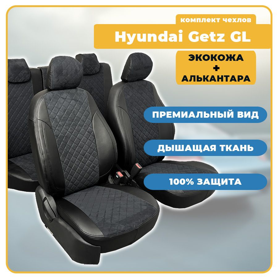 Чехлы для Hyundai Getz GL / Хендай Гетц ГЛ (2005-2011), АЛЬКАНТАРА+ЭКОКОЖА, цвет черный Seintex  #1