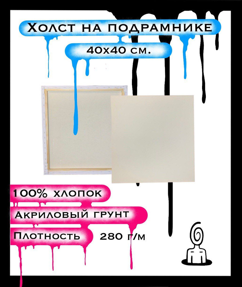 Холст на подрамнике 40x40 см. Хлопок 280 гр/м мелкое зерно #1