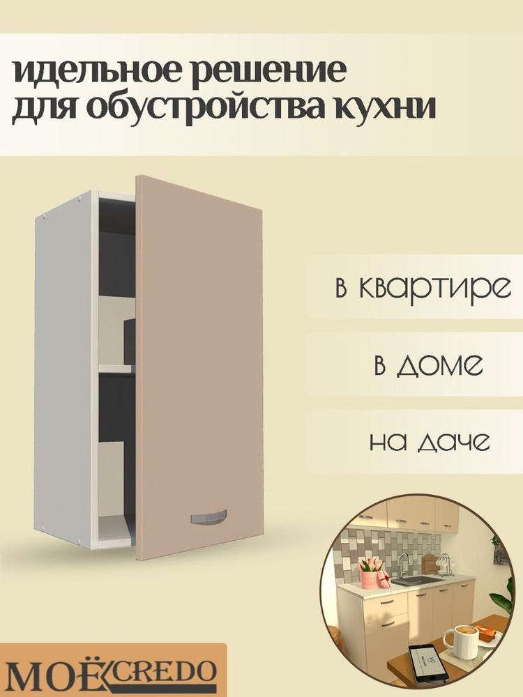 Кухонный модуль навесной однодверный корпус белый фасад бежевый шкаф настенный на 400 см  #1