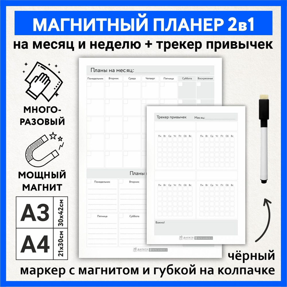 Планер магнитный 2 в 1, А3 - на месяц и неделю с важными заметками, А4 - трекер привычек, маркер с магнитом, #1