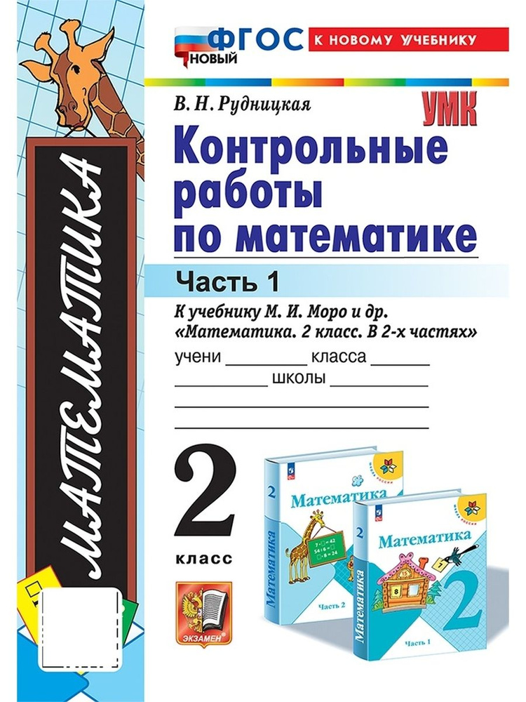 УМК Контрольные работы по математике 2 класс Часть 1. Моро ФГОС (к новому учебнику)  #1