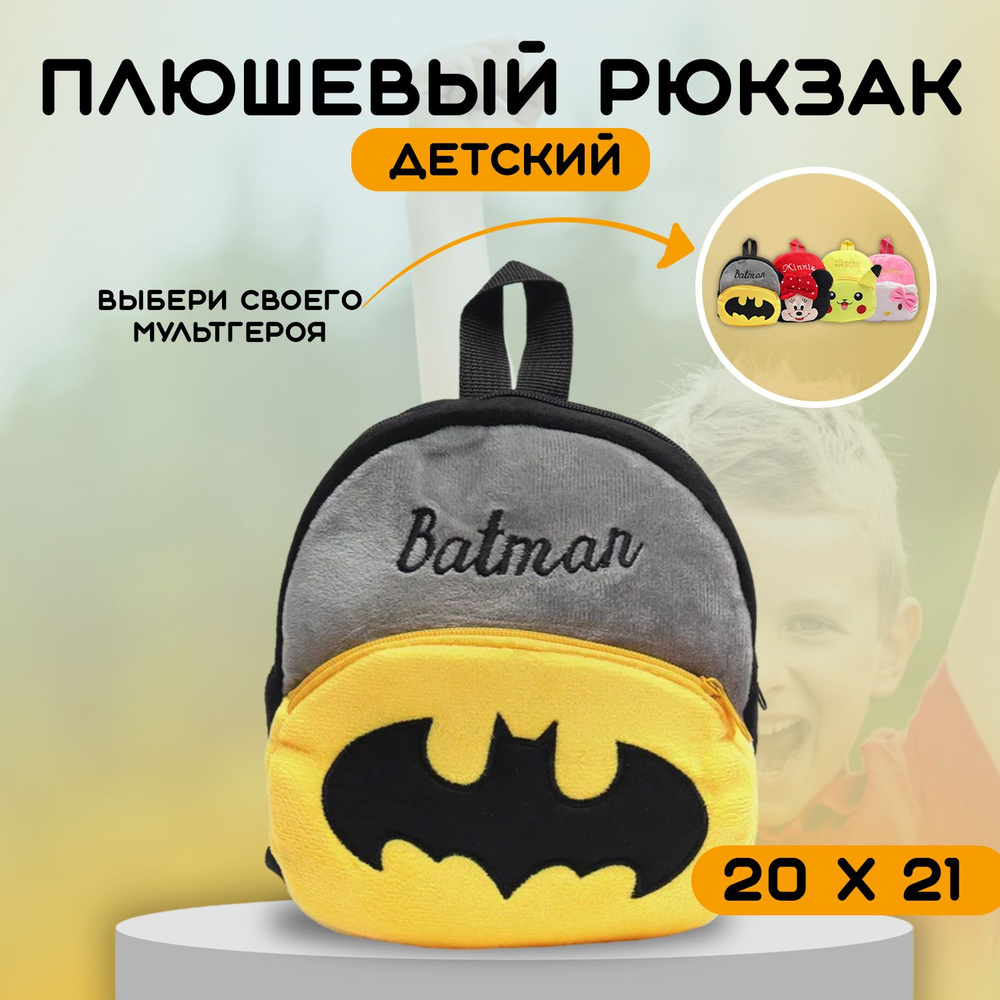 Детский плюшевый рюкзак дошкольный для малышей 10 видов BATMAN с Бетменом с мультгероем  #1