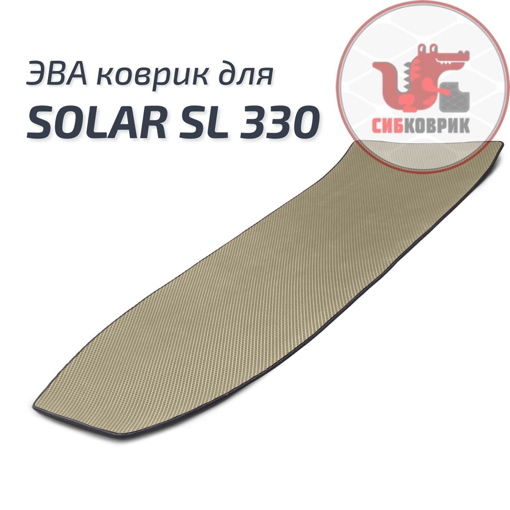 ЭВА коврик в кокпит для лодки Солар СЛ 330 Solar SL #1