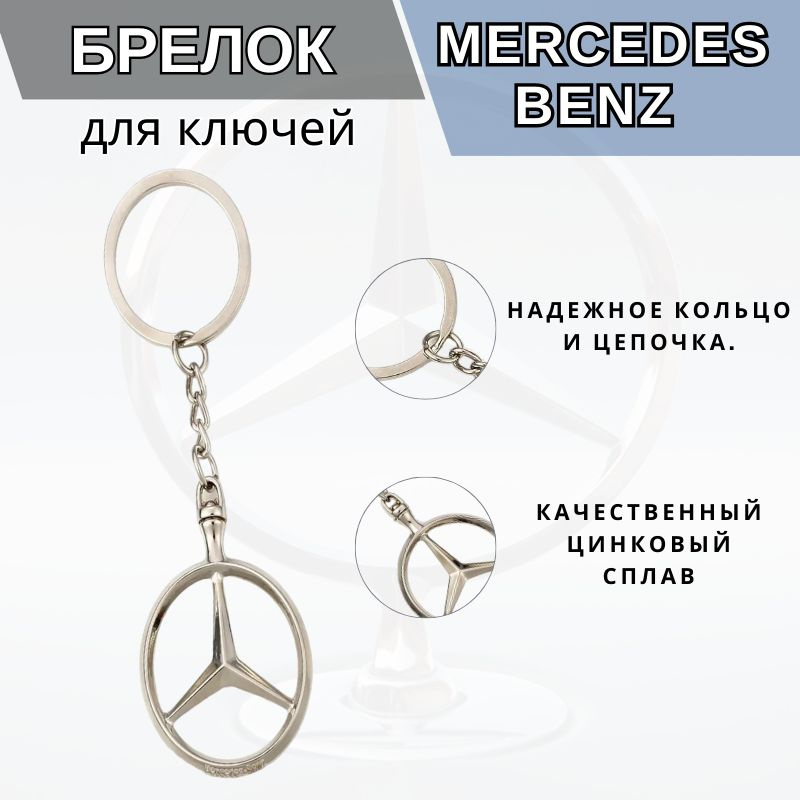 Брелок для ключей автомобиля Mercedes (Мерседес) металлический  #1