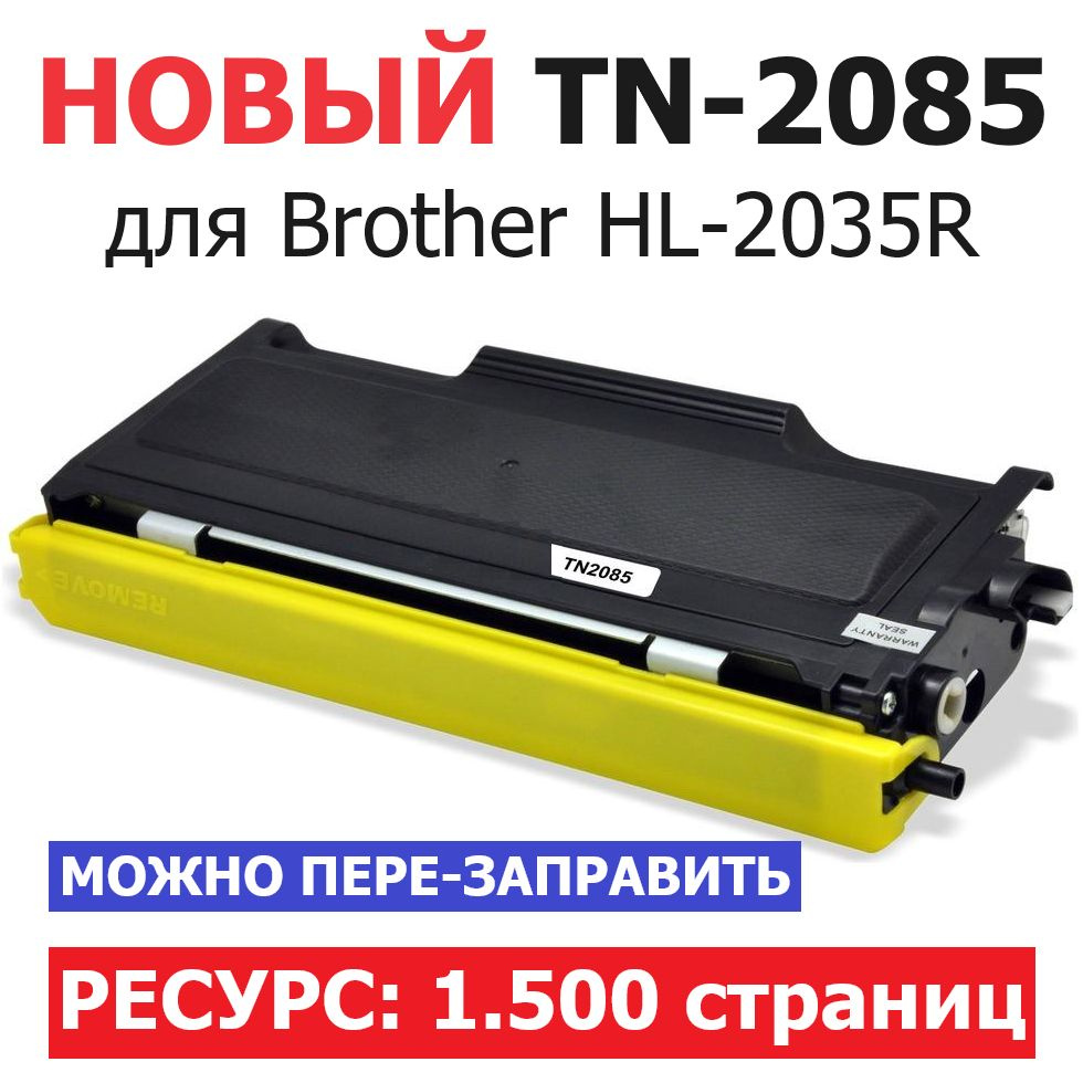 Тонер-картридж TN-2085 с флажком сброса для HL-2035 2035R - Ресурс: 1.500 страниц  #1