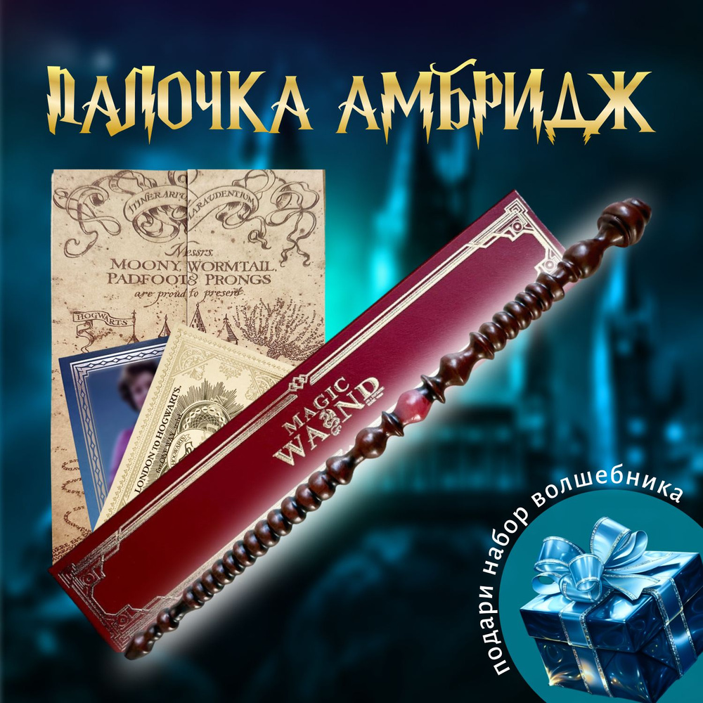 Волшебная палочка Долорес Амбридж в подарочной коробке + Билет на Платформу 9 и 3/4  #1