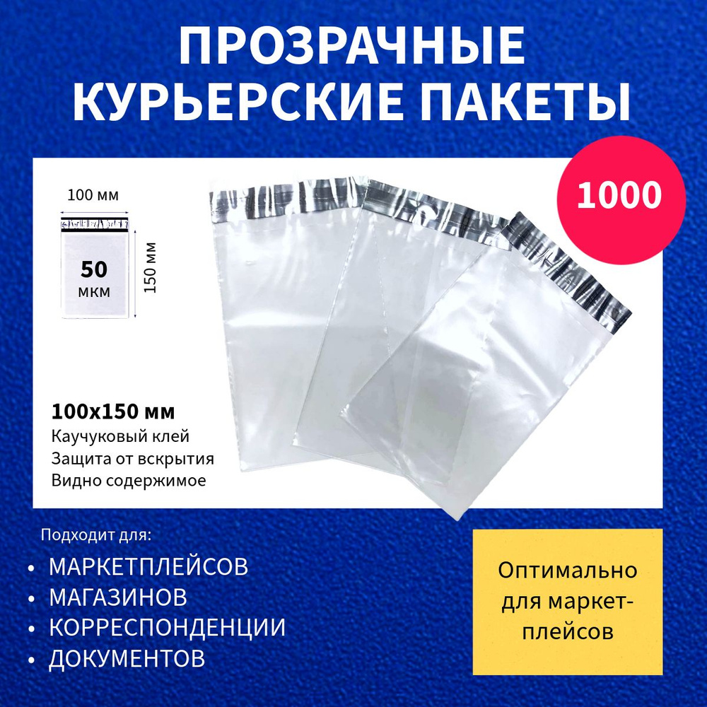 Курьер-пакет 100х150+40мм (50 мкм) 1000 шт прозрачный упаковочный сейф-пакет без кармана с клеевым клапаном #1