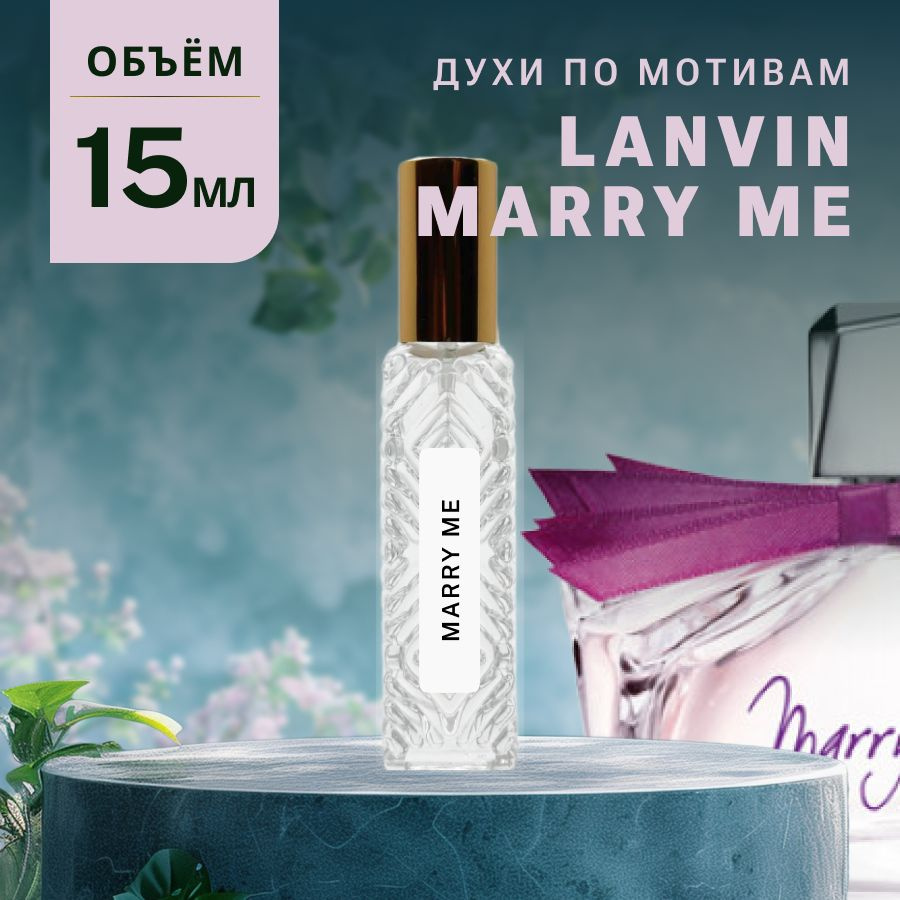 Масляные Духи MARRY ME #1