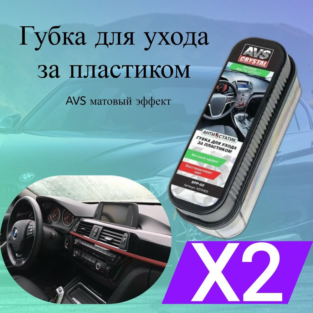 Губка для ухода за пластиком салона автомобиля AVS SPP-02, матовый эффект 2 шт  #1