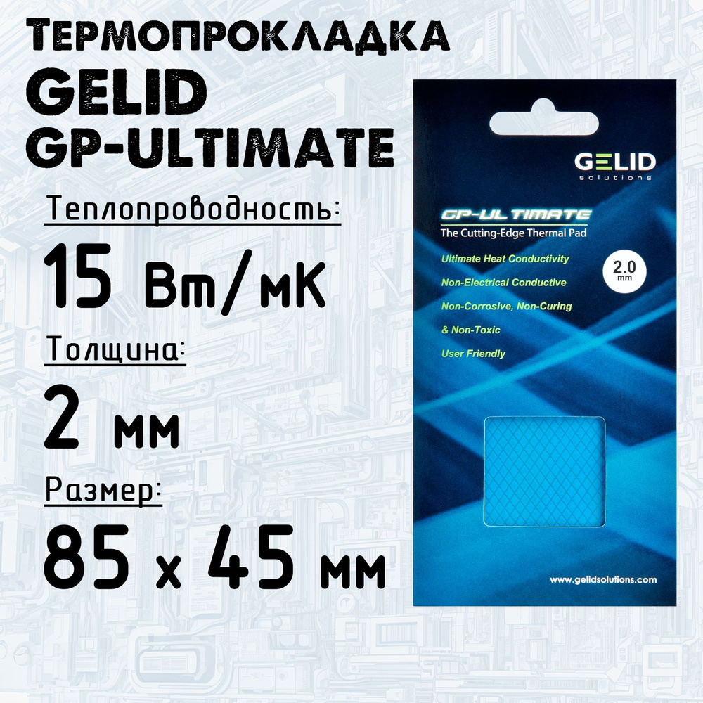 Термопрокладка 2мм Gelid GP-Ultimate, 15 Вт/м*К 90х50 мм #1