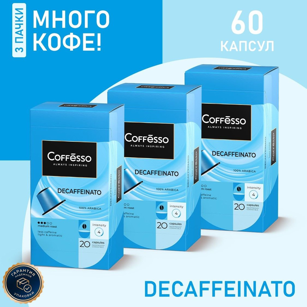 Кофе в капсулах Nespresso Coffesso Decaffeinato набор 3уп х 20шт #1