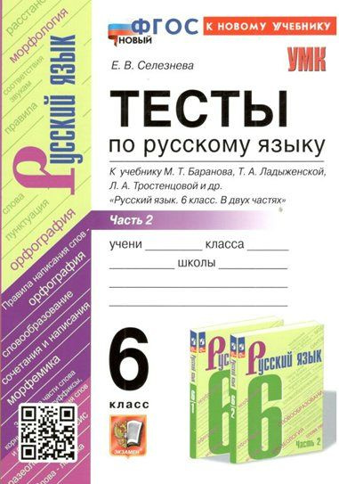 Русский язык. 6 класс. Тесты к учебнику М.Т. Баранова, Т.А Ладыженской Л А Тростенцовой и другие Часть #1