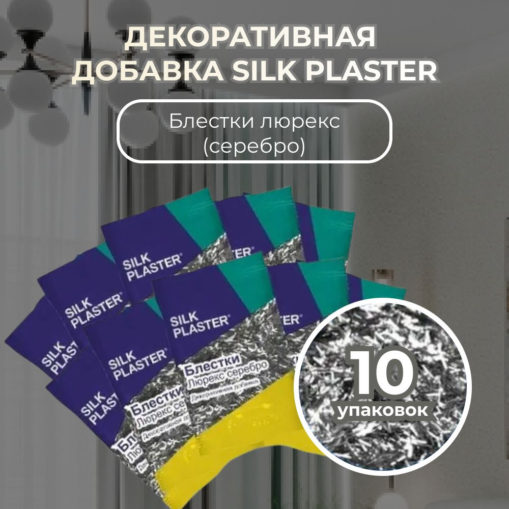 SILK PLASTER Декоративная добавка для жидких обоев, 0.1 кг, серебро  #1