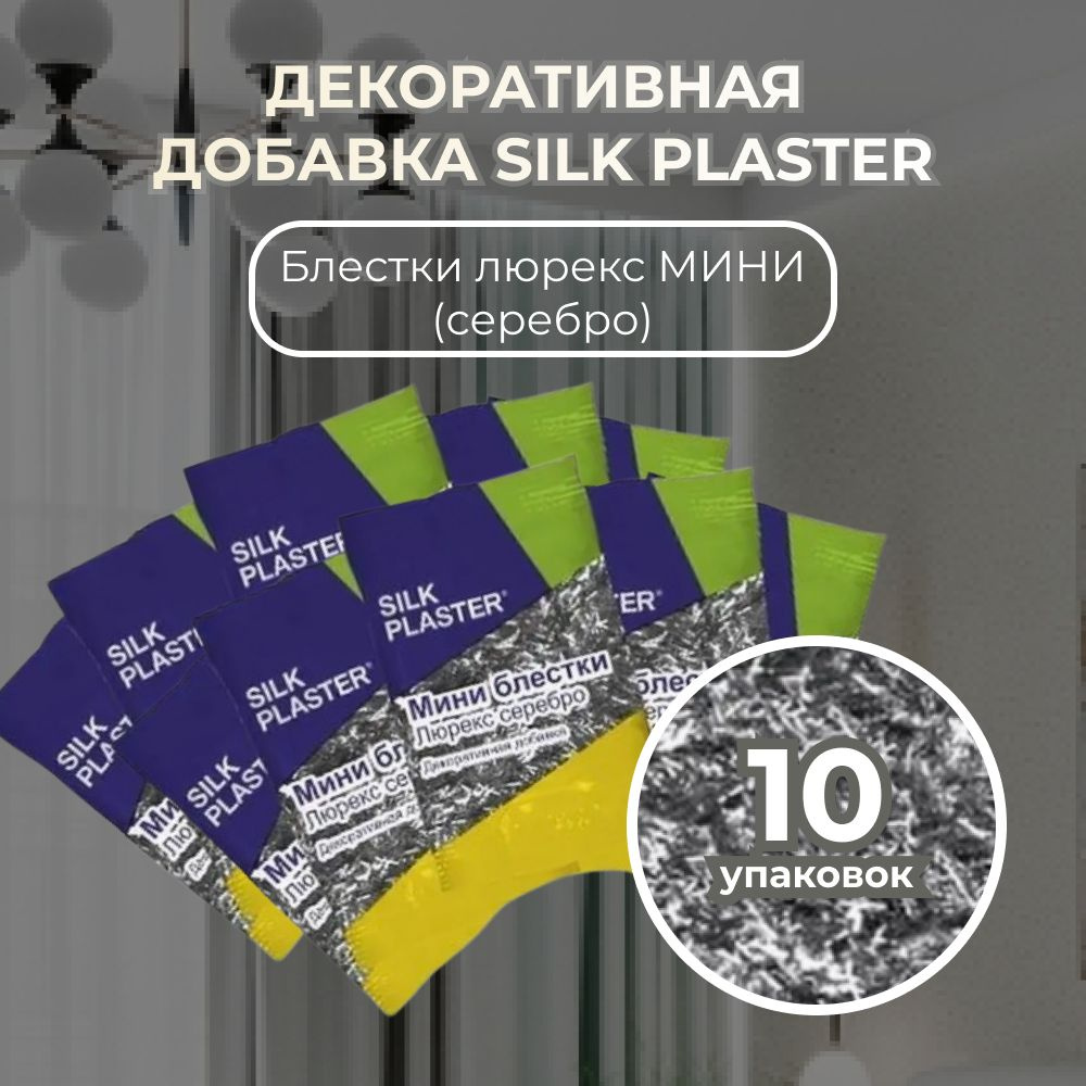 SILK PLASTER Декоративная добавка для жидких обоев, 0.1 кг, Серебро  #1