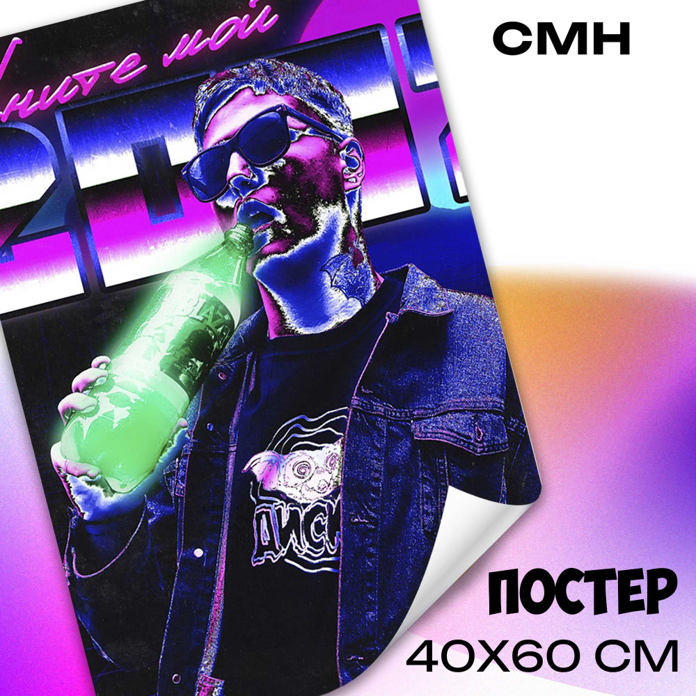 Постеры на стену СМН 40x60 см плакат на стену музыка #1