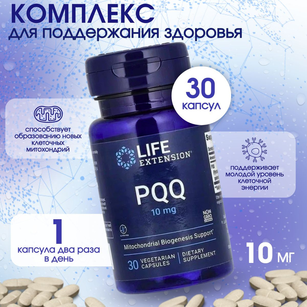 Life Extension, PQQ, Пирролохинолинхинон 10 мг, 30 капсул #1