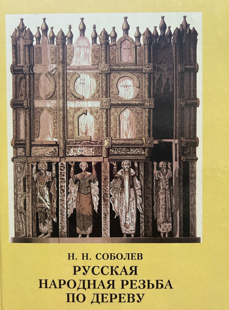 Русская народная резьба по дереву | Соболев Николай Николаевич  #1