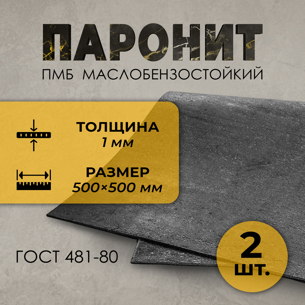 Паронит ПМБ маслобензостойкий 1.0 мм (500х500) 2 шт. ГОСТ 481-81 #1