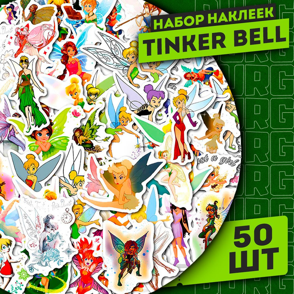 Набор самоклеящихся виниловых наклеек Tinker Bell 50 шт.Купите две штуки и подарите одну в подарок.  #1