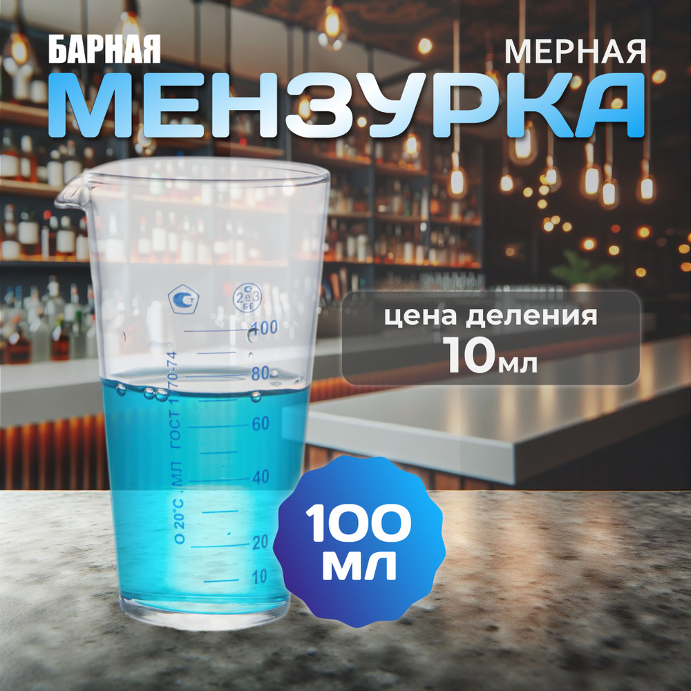 Мензурка 100 мл мерная лабораторная #1