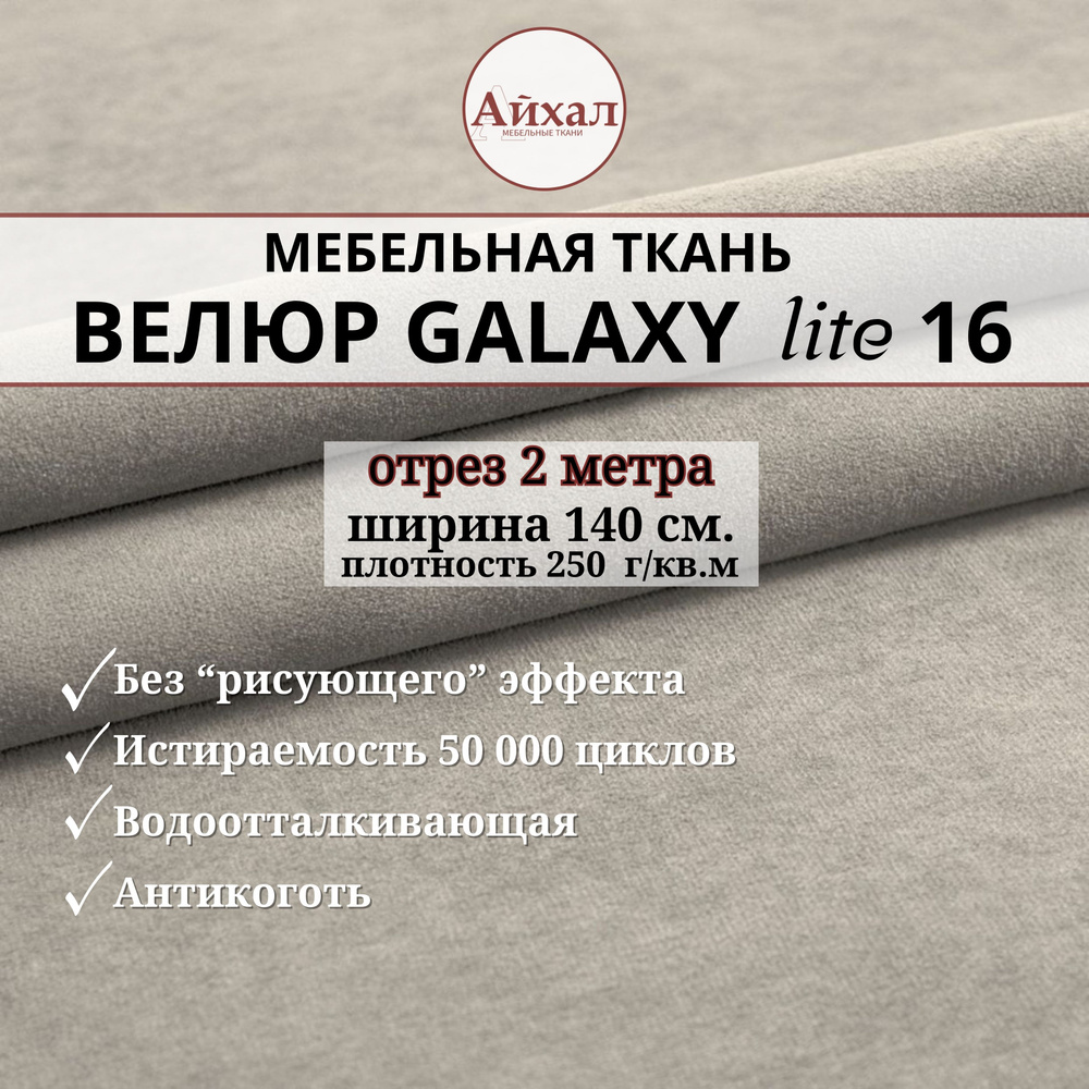 Ткань мебельная обивочная Велюр для обивки перетяжки и обшивки мебели. Отрез 2 метра. Galaxy Lite 16 #1