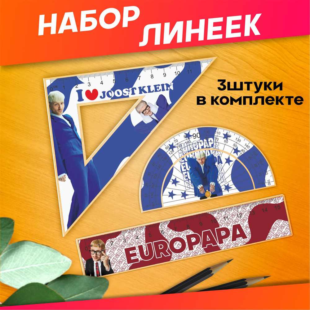 Канцелярия для школы набор линеек Joost klein europapa #1