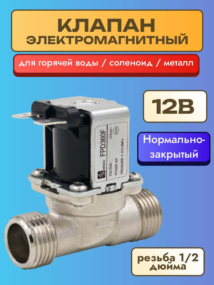 Клапан электромагнитный FPD360F DC12V (металл) соленоид для воды 12В G1/2" нормально закрытый высокого #1