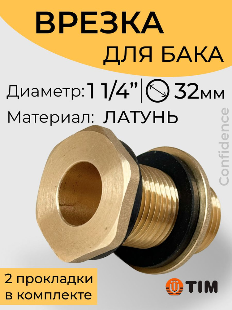 Врезка в резервуар (бак) 1 1/4" TIM #1