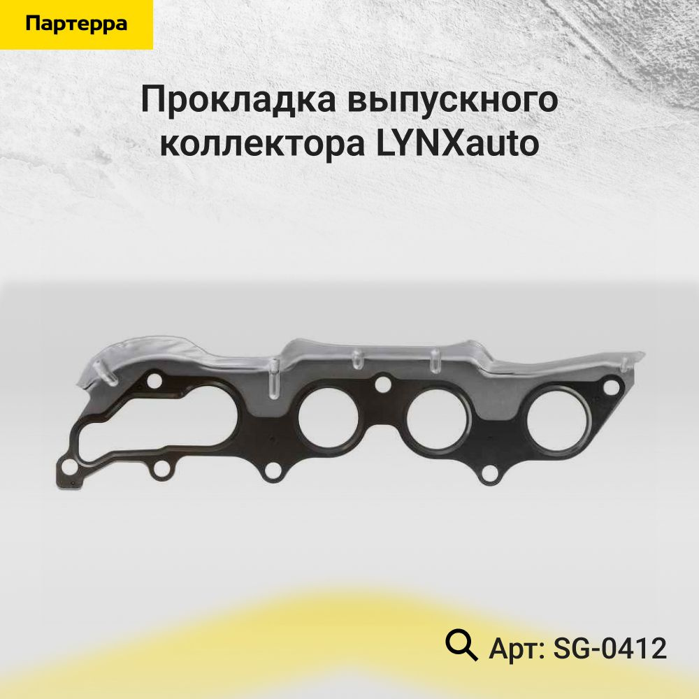 LYNXauto Прокладка впускного коллектора, арт. SG-0412, 1 шт. #1