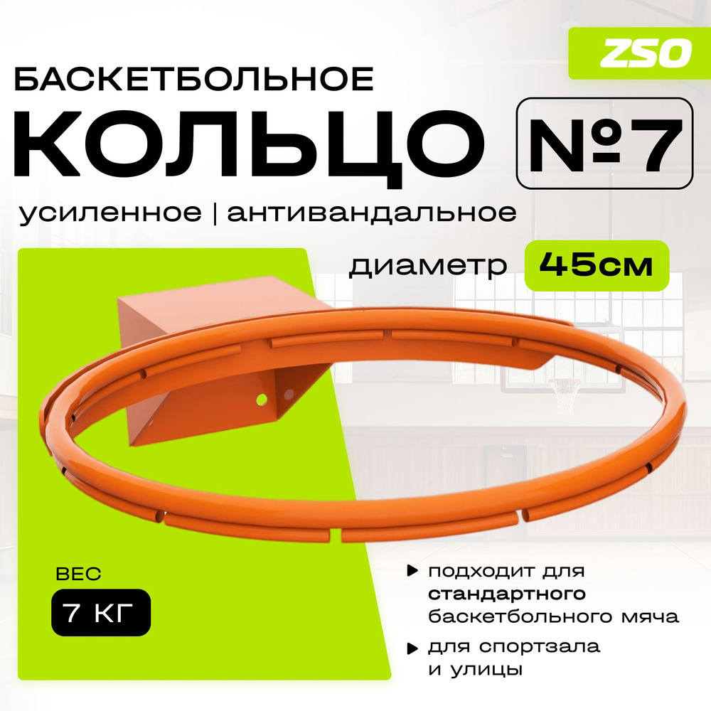 Кольцо баскетбольное ZAVODSPORTA № 7 усиленное, антивандальное (120х100)  #1