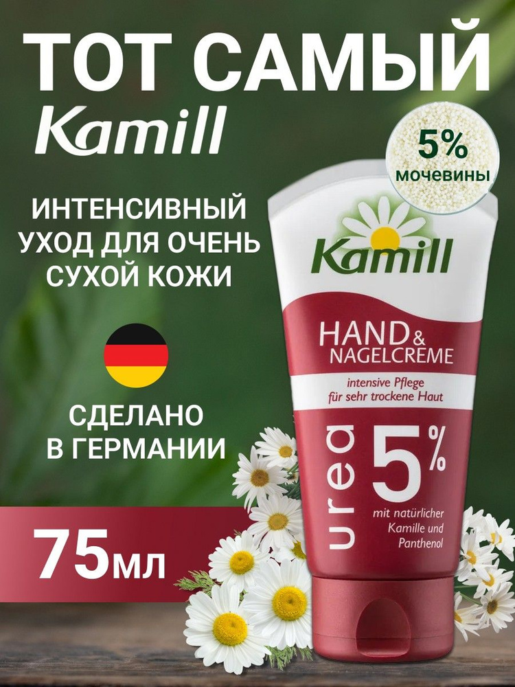 Крем для рук и ногтей Kamill Urea 75мл #1