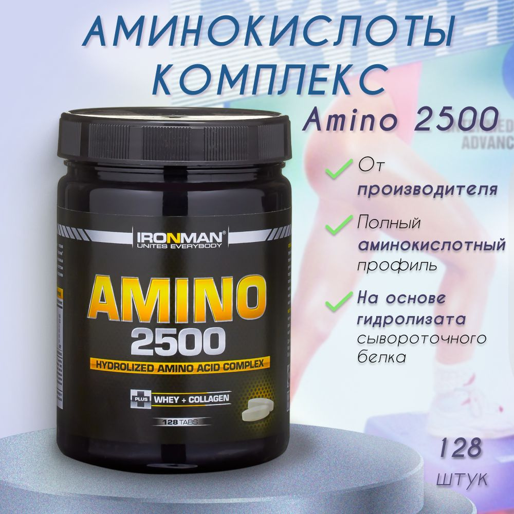 Комплекс аминокислот IRONMAN Amino 2500 (128 табл.) BCAA+ EAA+ #1