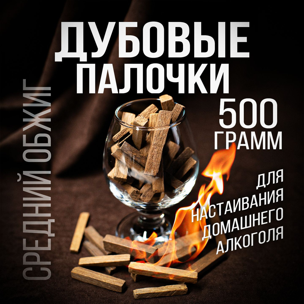 Дубовые палочки для самогона средний обжиг, 500 грамм #1