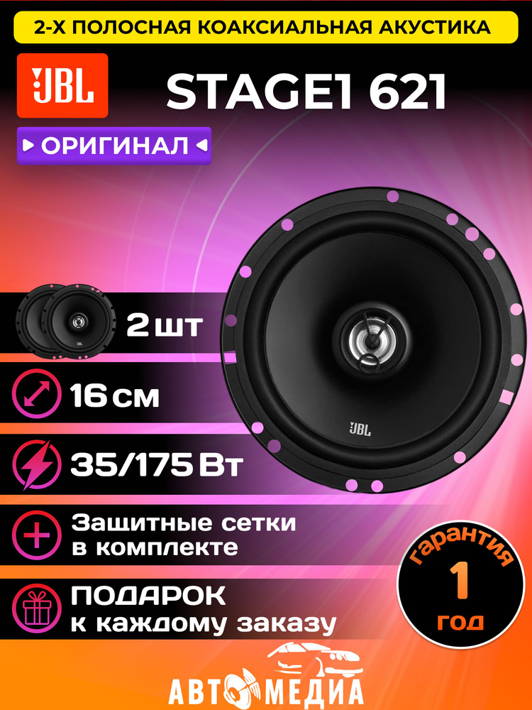 Коаксильная акустика JBL STAGE1 621 #1